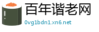 百年谐老网