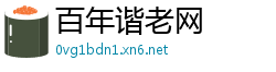 百年谐老网